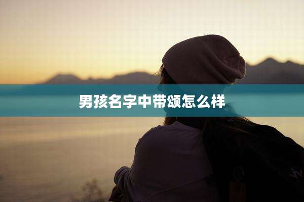 男孩名字中带颂怎么样
