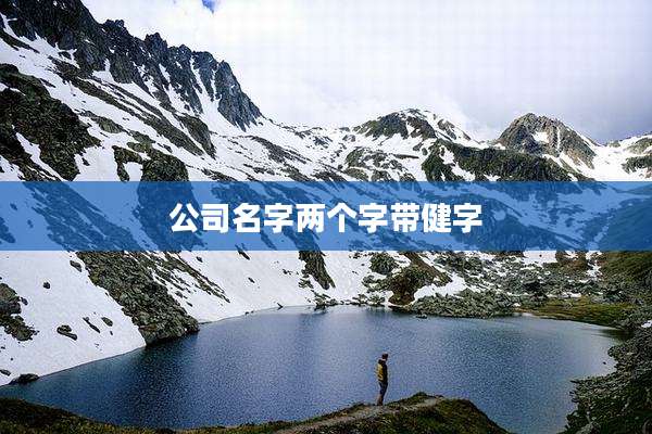 公司名字两个字带健字