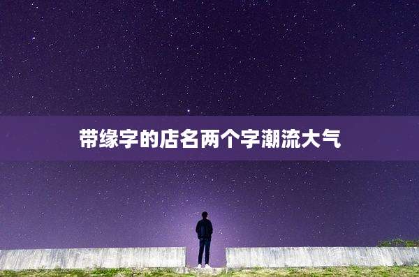 带缘字的店名两个字潮流大气