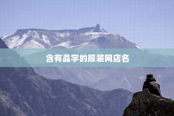 含有晶字的服装网店名