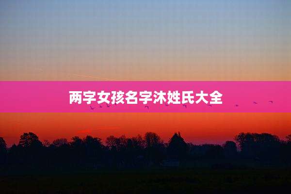 两字女孩名字沐姓氏大全