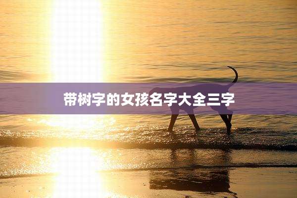 带树字的女孩名字大全三字