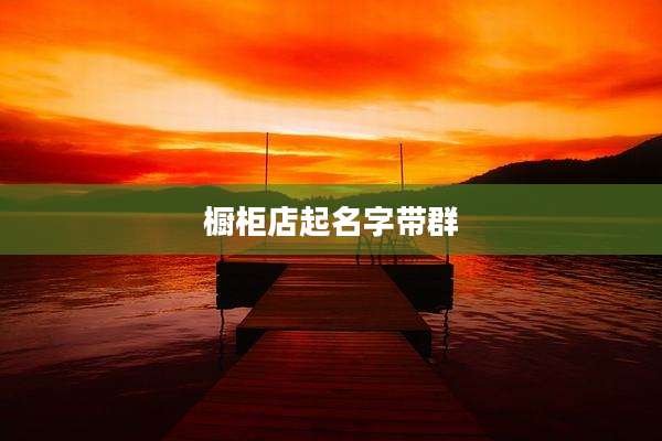 橱柜店起名字带群
