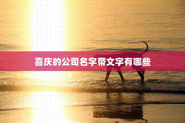 喜庆的公司名字带文字有哪些