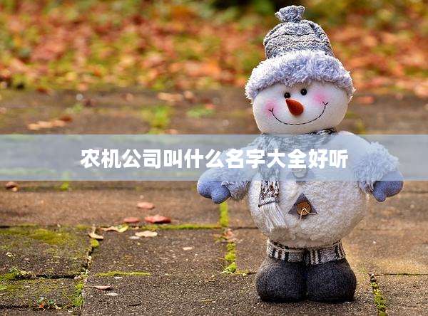 农机公司叫什么名字大全好听