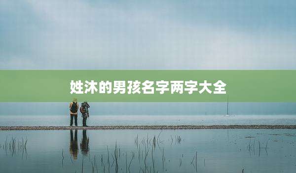 姓沐的男孩名字两字大全