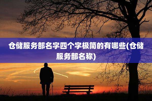 仓储服务部名字四个字极简的有哪些(仓储服务部名称)