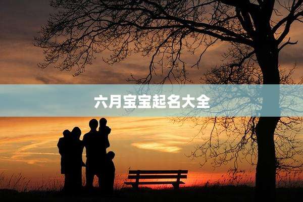 六月宝宝起名大全
