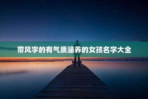带风字的有气质涵养的女孩名字大全