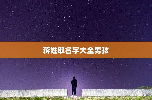 蒋姓取名字大全男孩