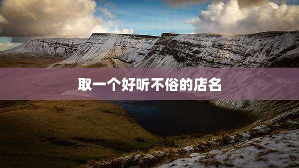取一个好听不俗的店名