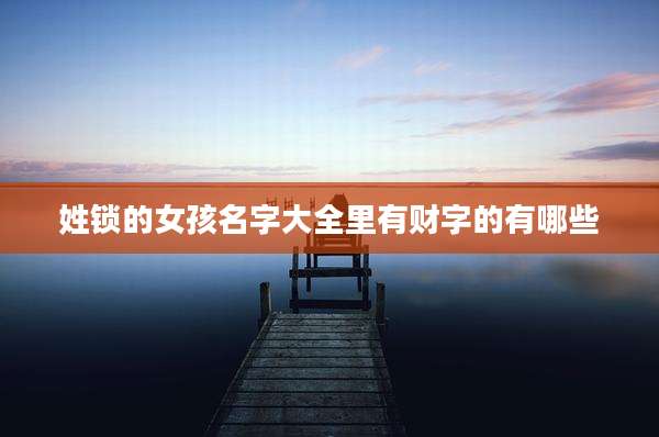 姓锁的女孩名字大全里有财字的有哪些
