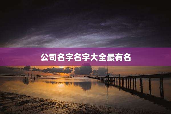公司名字名字大全最有名