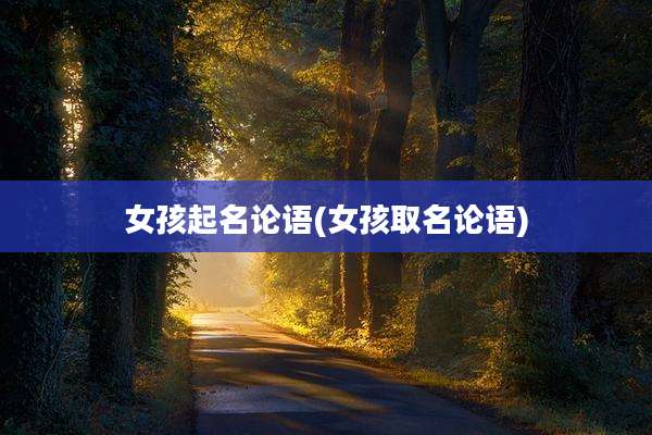 女孩起名论语(女孩取名论语)
