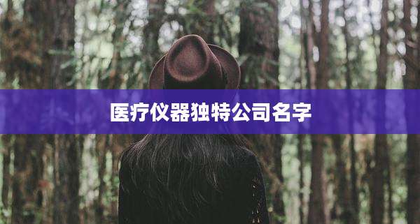 医疗仪器独特公司名字