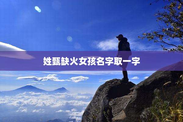 姓甄缺火女孩名字取一字