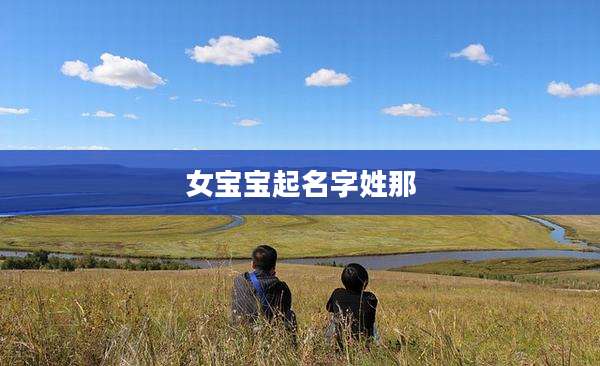 女宝宝起名字姓那