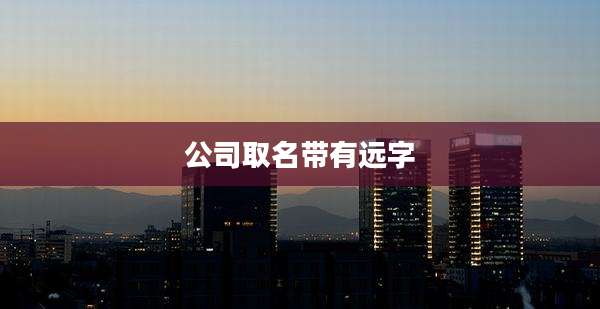 公司取名带有远字