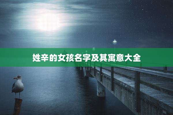 姓辛的女孩名字及其寓意大全