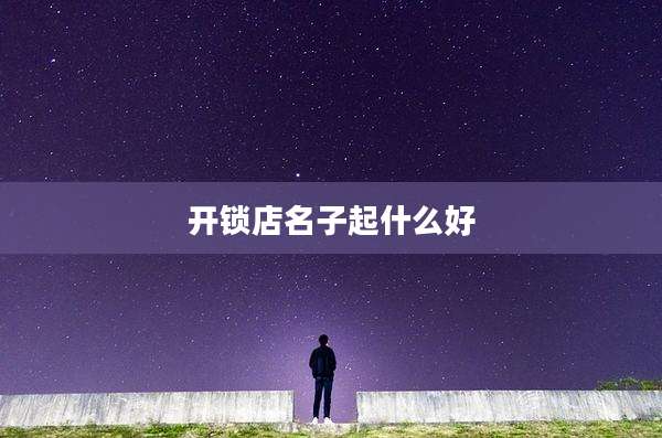开锁店名子起什么好