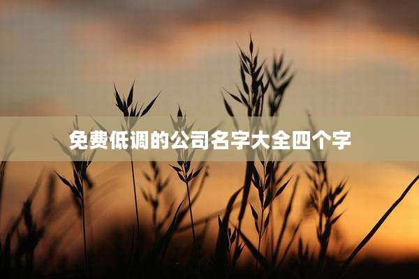 免费低调的公司名字大全四个字