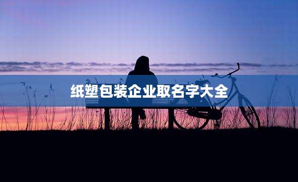纸塑包装企业取名字大全