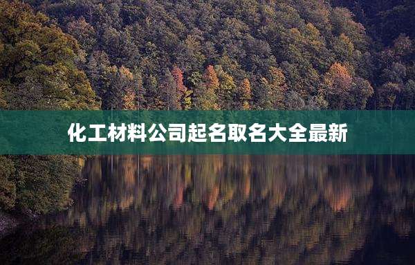 化工材料公司起名取名大全最新