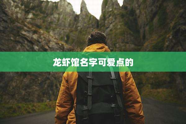 龙虾馆名字可爱点的