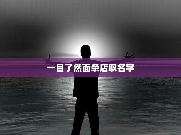 一目了然面条店取名字