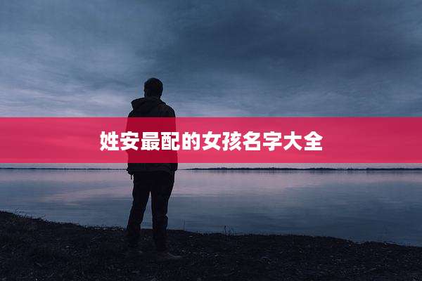 姓安最配的女孩名字大全