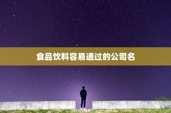 食品饮料容易通过的公司名