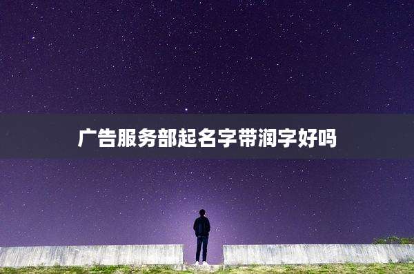 广告服务部起名字带润字好吗