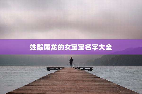 姓殷属龙的女宝宝名字大全