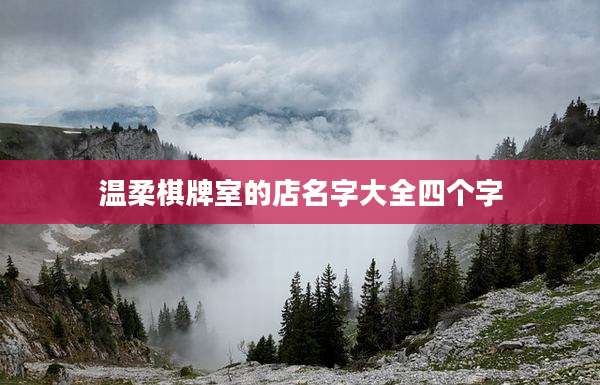 温柔棋牌室的店名字大全四个字