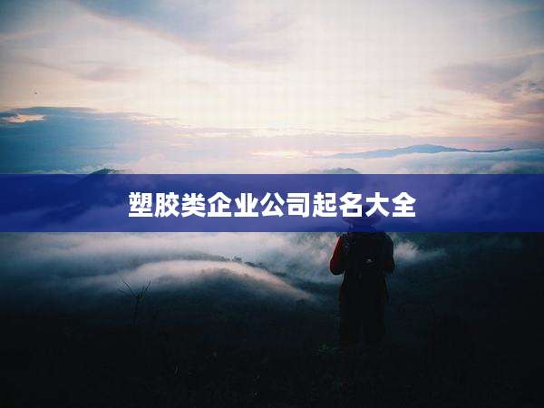 塑胶类企业公司起名大全