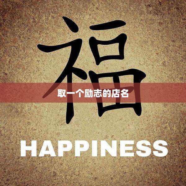 取一个励志的店名