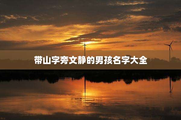 带山字旁文静的男孩名字大全