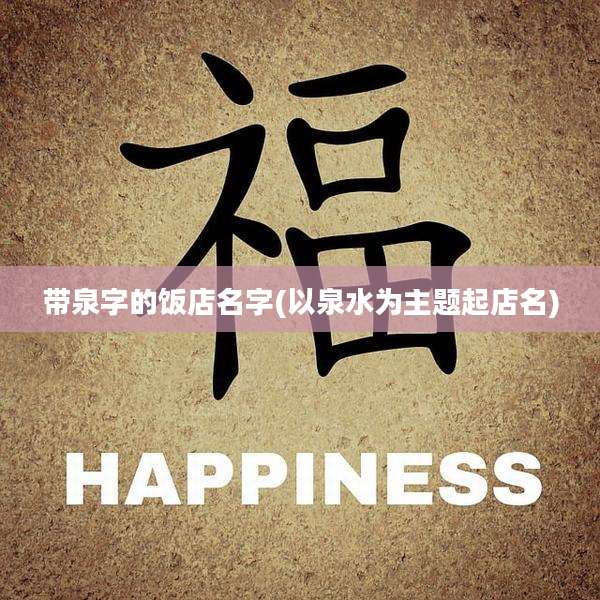 带泉字的饭店名字(以泉水为主题起店名)