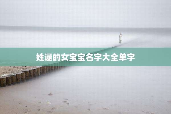 姓逯的女宝宝名字大全单字