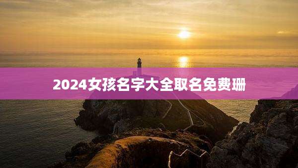 2024女孩名字大全取名免费珊