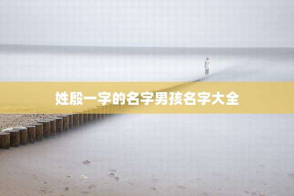 姓殷一字的名字男孩名字大全