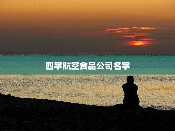 四字航空食品公司名字