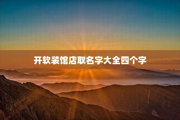 开软装馆店取名字大全四个字
