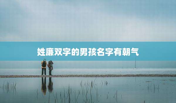 姓廉双字的男孩名字有朝气