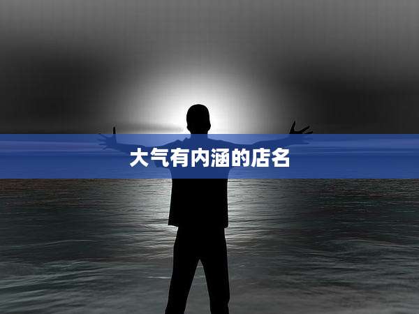 大气有内涵的店名