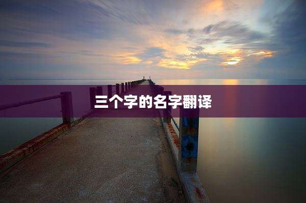 三个字的名字翻译