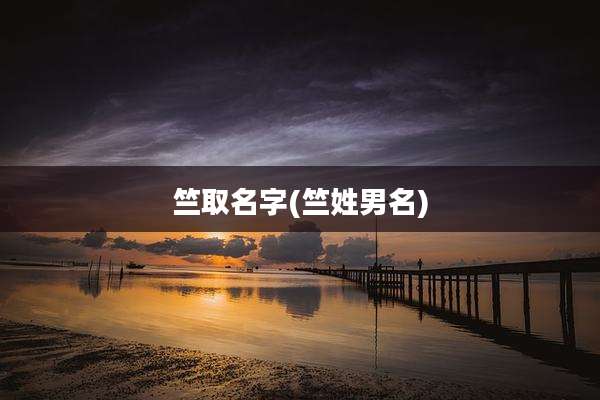 竺取名字(竺姓男名)