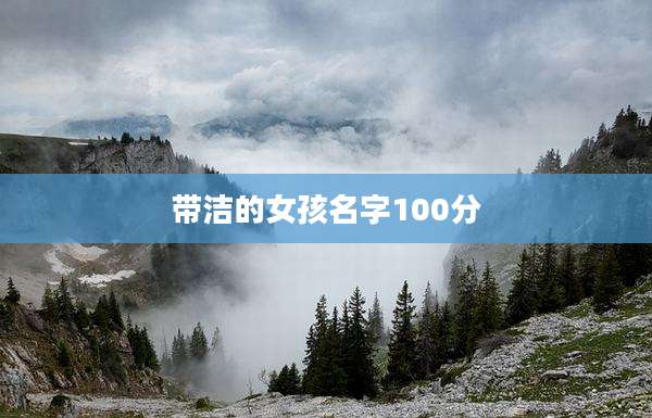 带洁的女孩名字100分