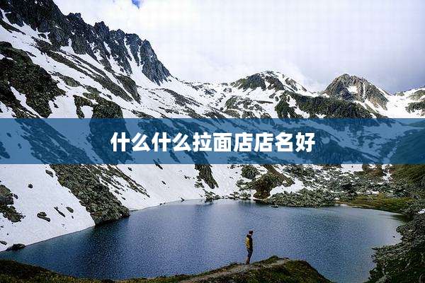 什么什么拉面店店名好