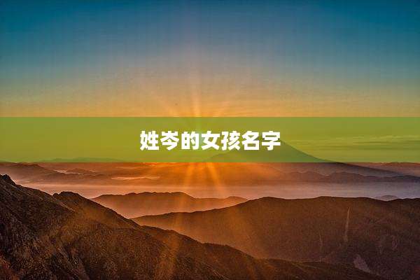 姓岑的女孩名字